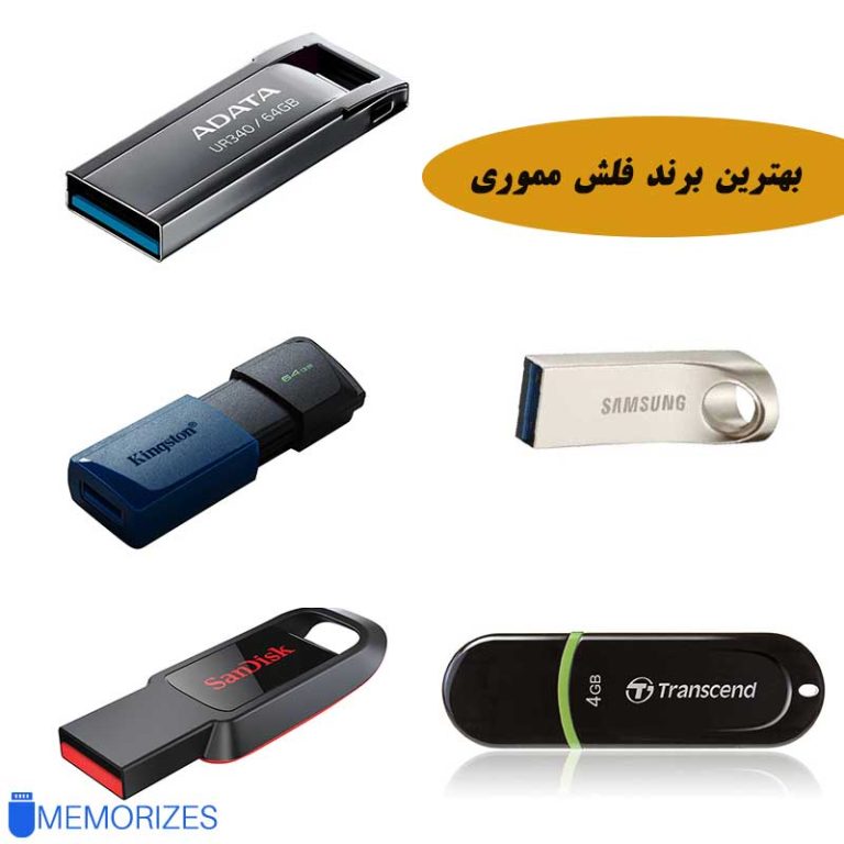 بهترین برند فلش مموری